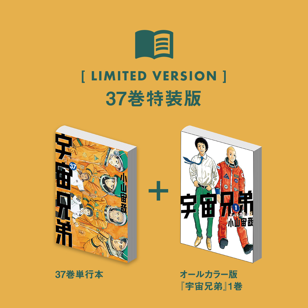 🌙宇宙兄弟 最新刊37巻 特設サイト｜小山宙哉