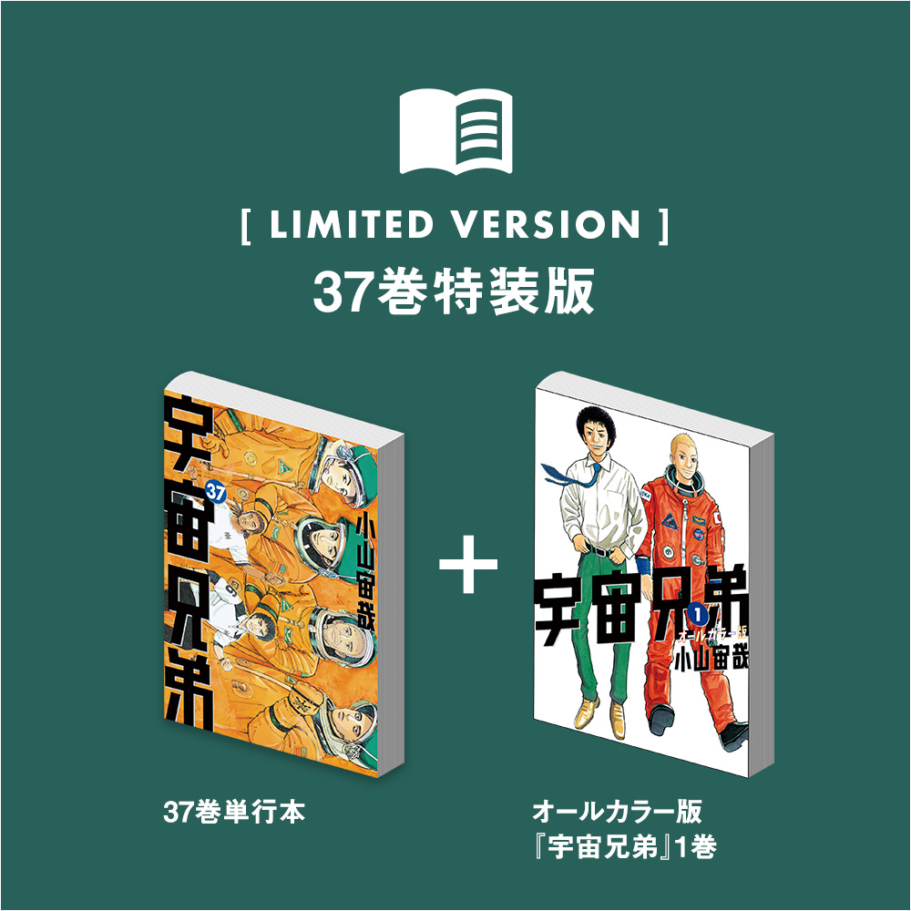 🌙宇宙兄弟 最新刊37巻 特設サイト｜小山宙哉